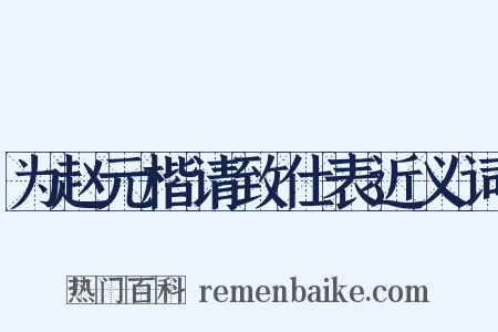 为赵元楷请致仕表近义词是什么意思的图片